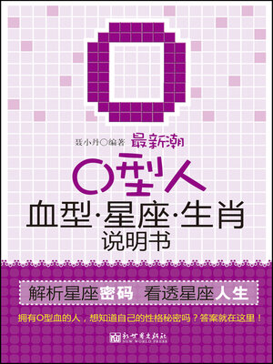 cover image of 最新潮O型人血型星座生肖说明书